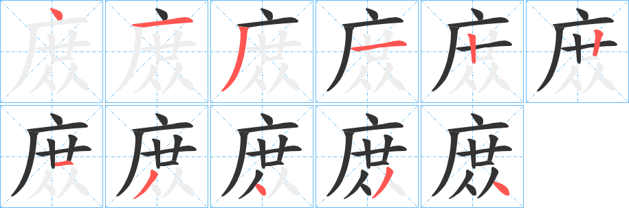 丑字的笔顺分步演示