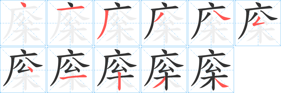 丑字的笔顺分步演示