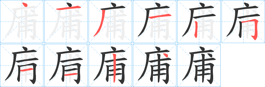 丑字的笔顺分步演示