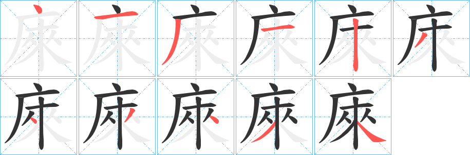 丑字的笔顺分步演示