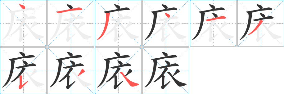 丑字的笔顺分步演示