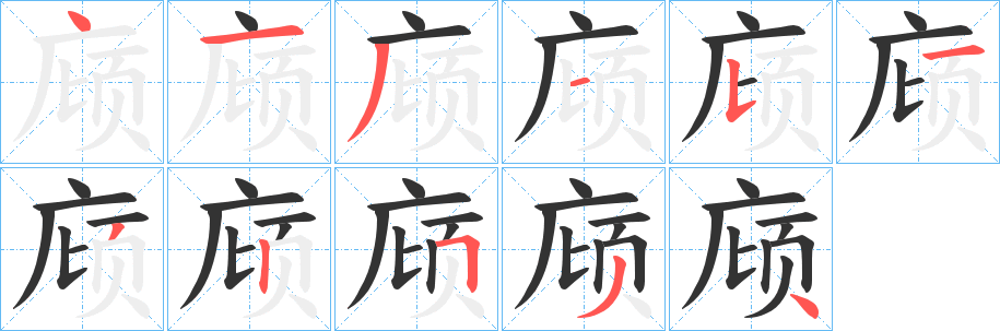 丑字的笔顺分步演示