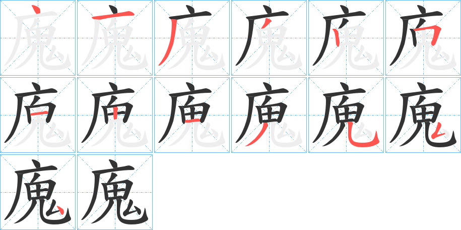 丑字的笔顺分步演示