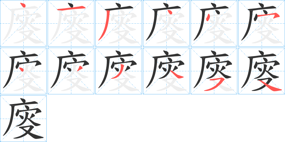 丑字的笔顺分步演示
