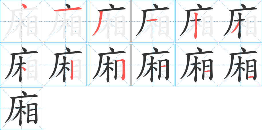 丑字的笔顺分步演示