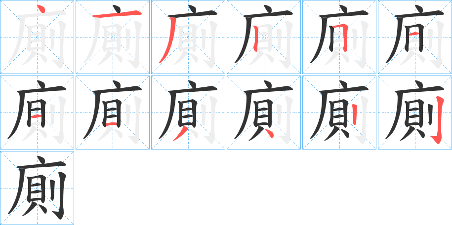 丑字的笔顺分步演示