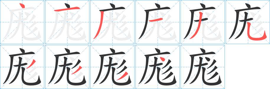 丑字的笔顺分步演示