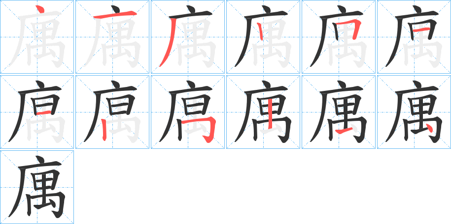丑字的笔顺分步演示