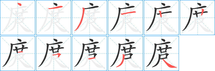 丑字的笔顺分步演示