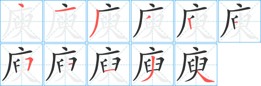 丑字的笔顺分步演示