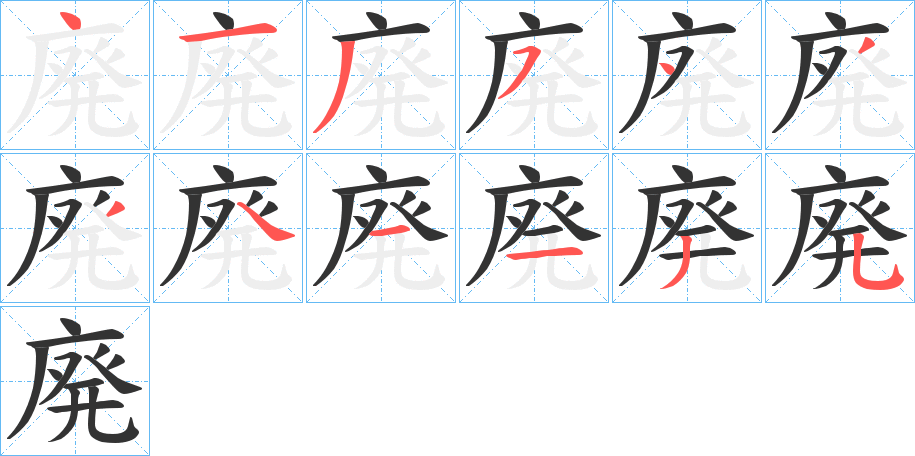 丑字的笔顺分步演示