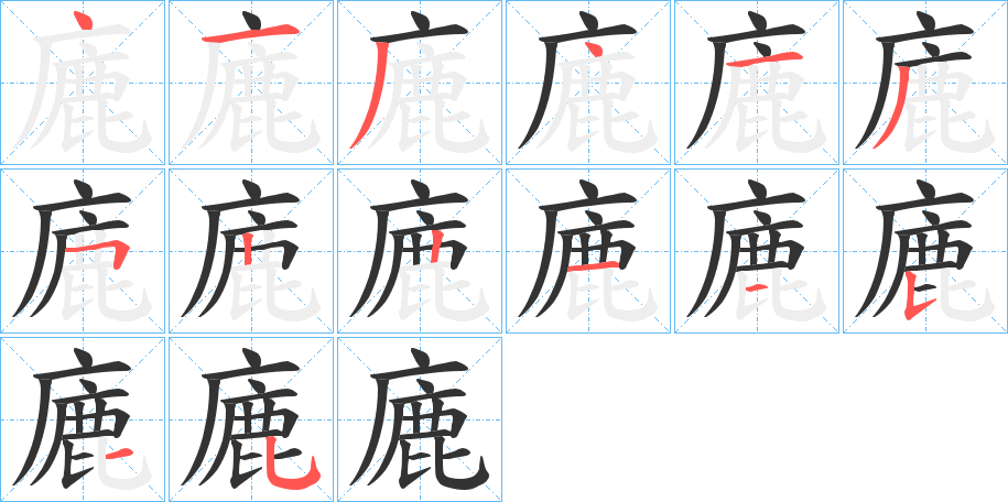 丑字的笔顺分步演示