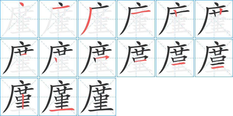 丑字的笔顺分步演示