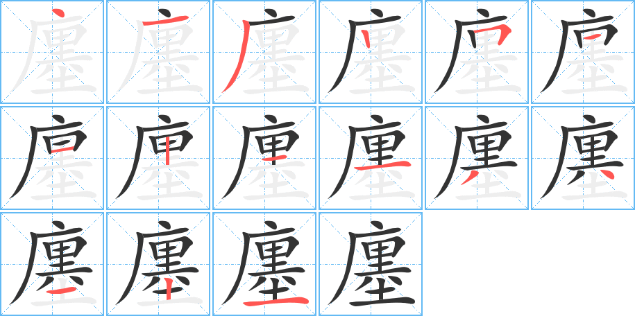 丑字的笔顺分步演示