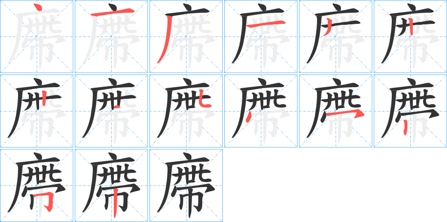 丑字的笔顺分步演示