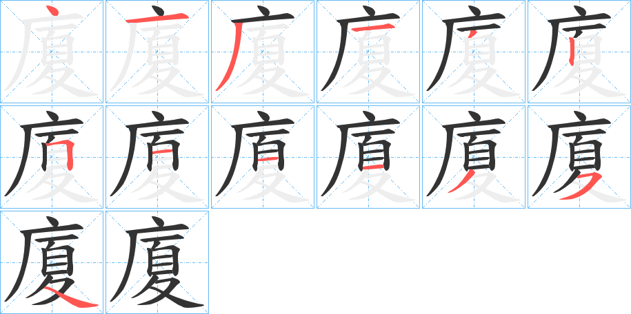 丑字的笔顺分步演示