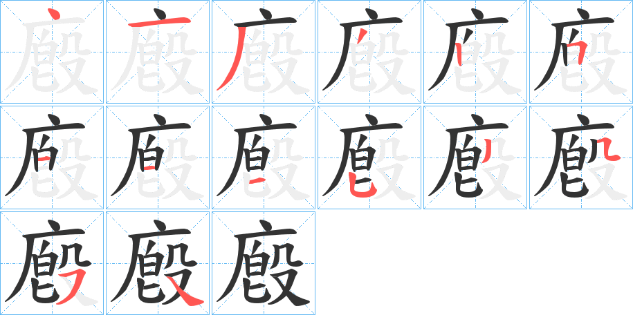 丑字的笔顺分步演示