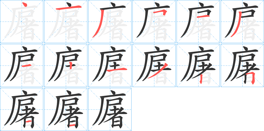 丑字的笔顺分步演示