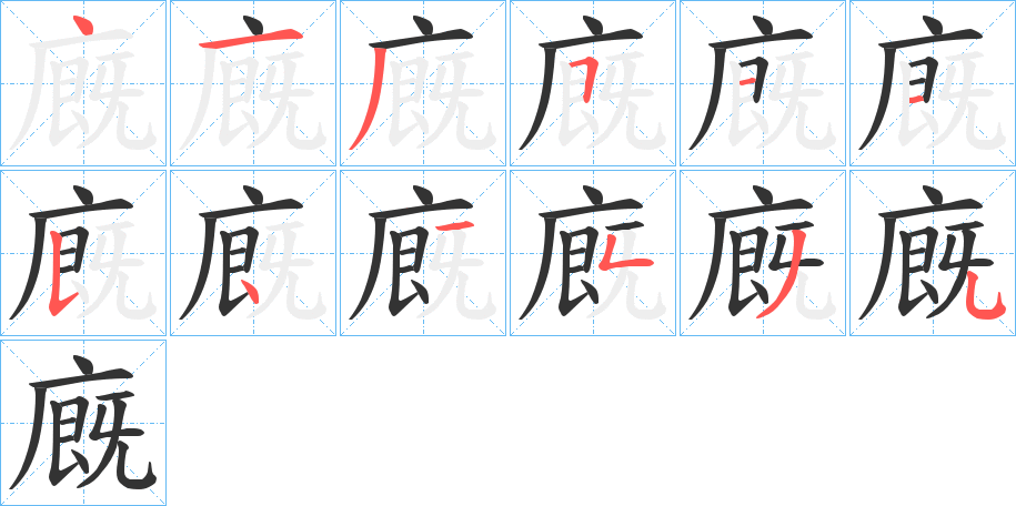丑字的笔顺分步演示