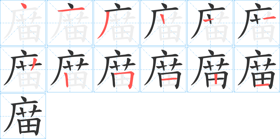 丑字的笔顺分步演示