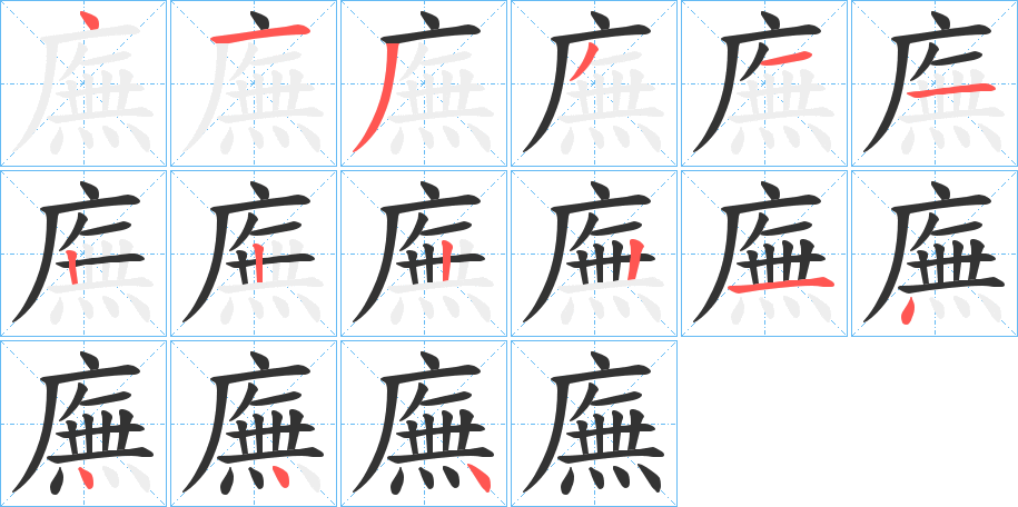 丑字的笔顺分步演示