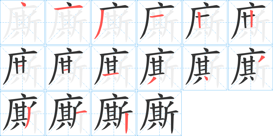 丑字的笔顺分步演示