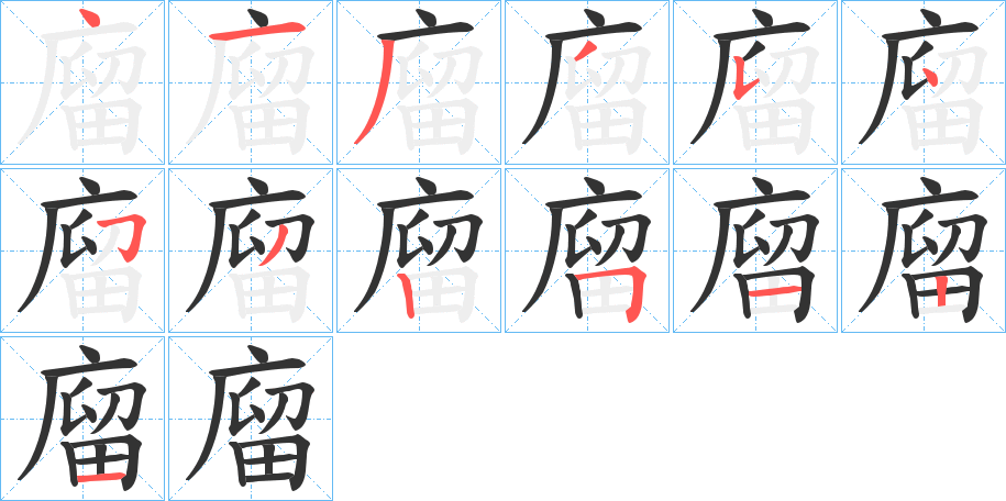 丑字的笔顺分步演示