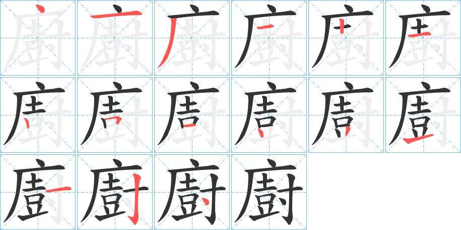 丑字的笔顺分步演示