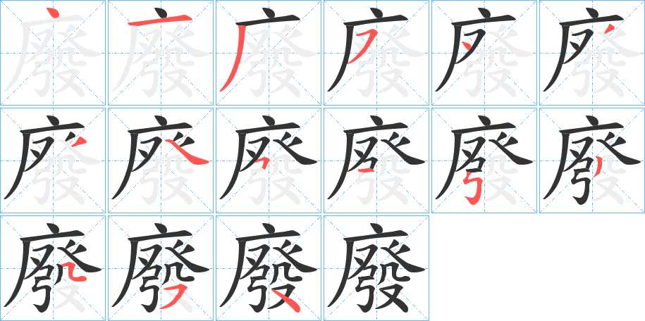 丑字的笔顺分步演示