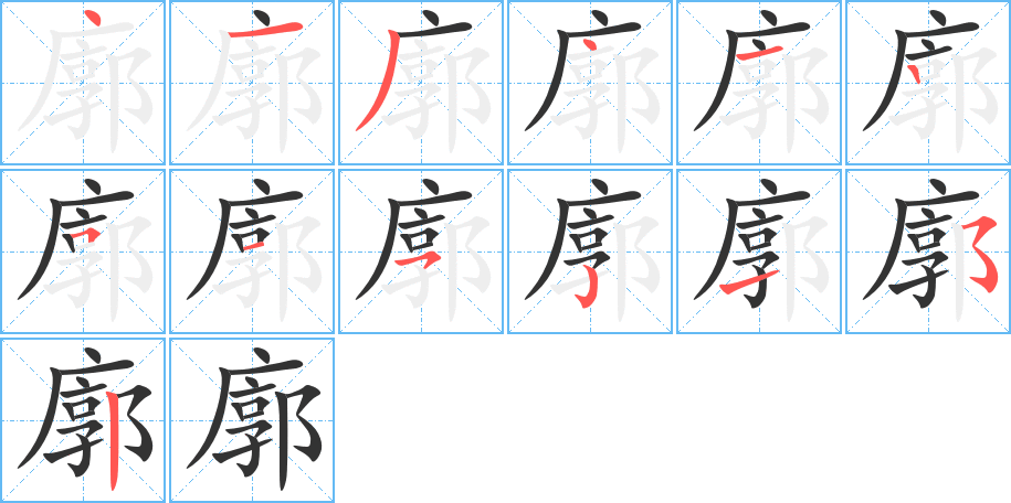 丑字的笔顺分步演示
