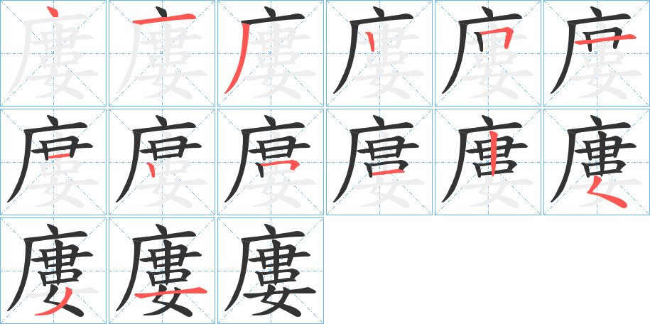 丑字的笔顺分步演示