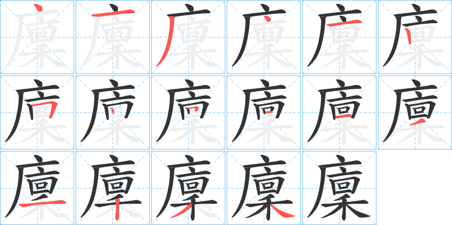 丑字的笔顺分步演示