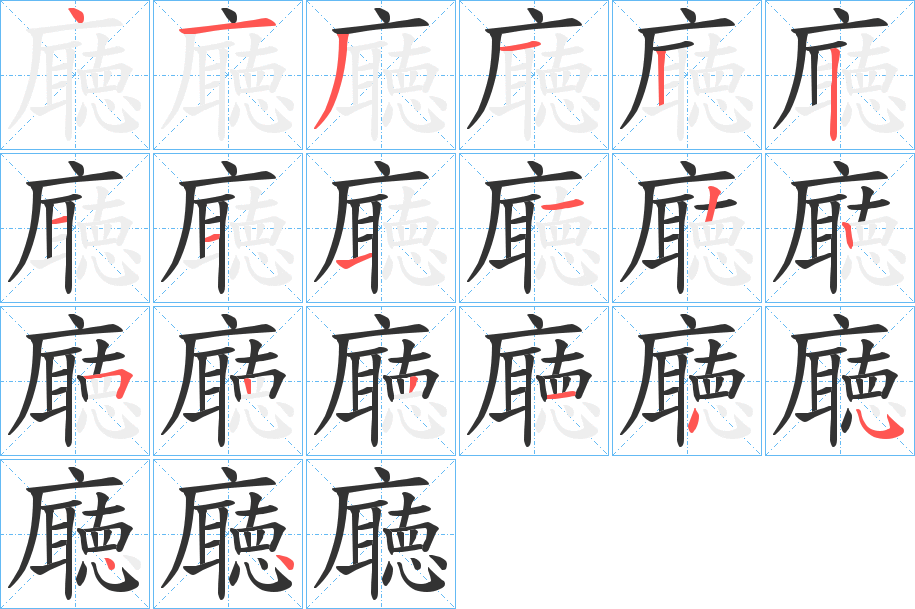 丑字的笔顺分步演示