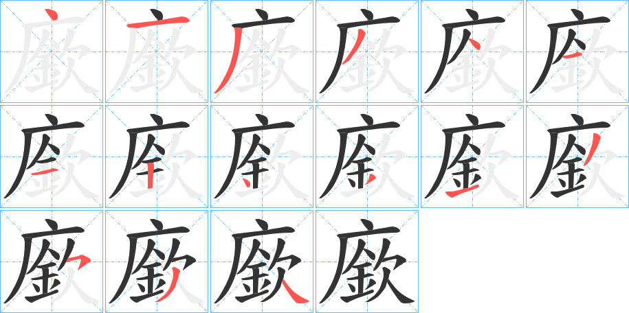丑字的笔顺分步演示