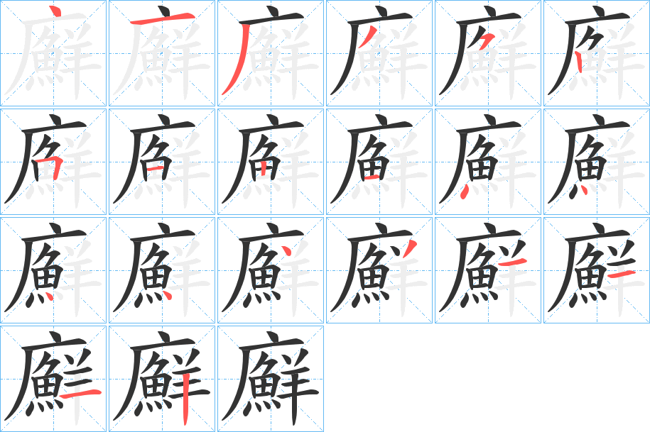 丑字的笔顺分步演示