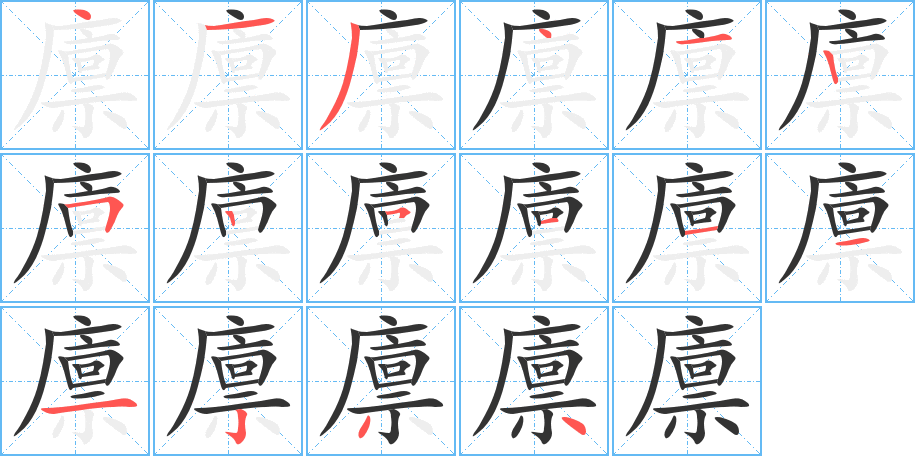 丑字的笔顺分步演示
