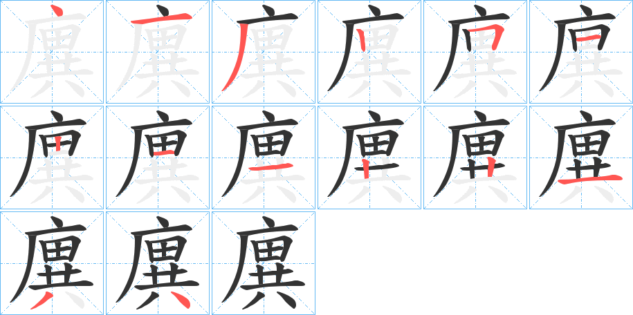 丑字的笔顺分步演示
