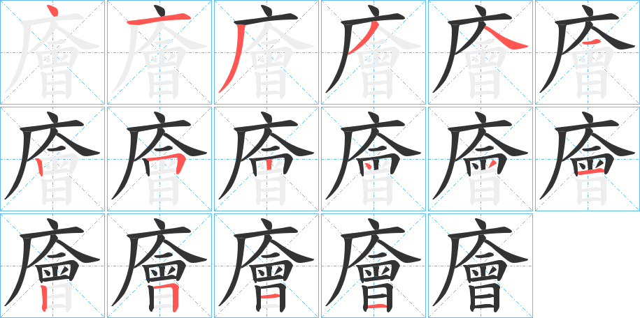 丑字的笔顺分步演示