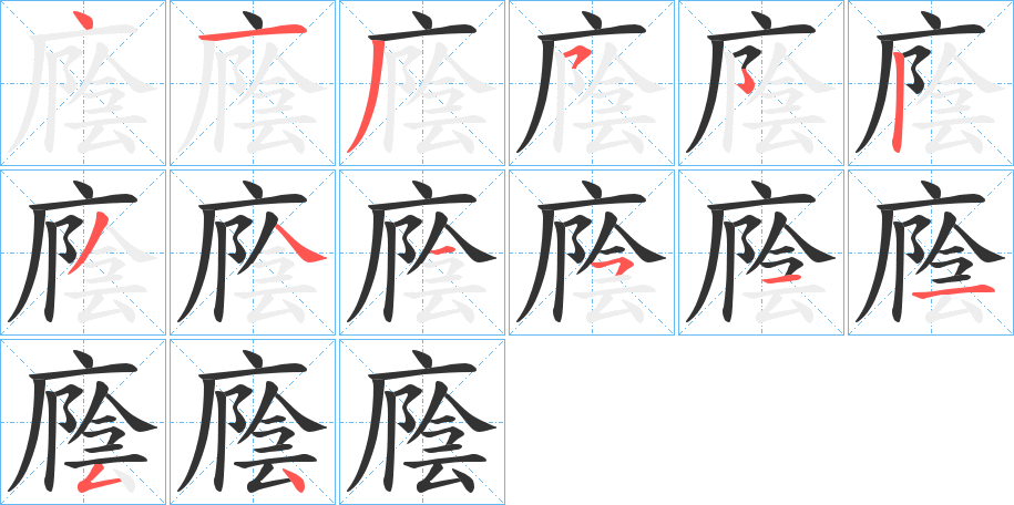 丑字的笔顺分步演示