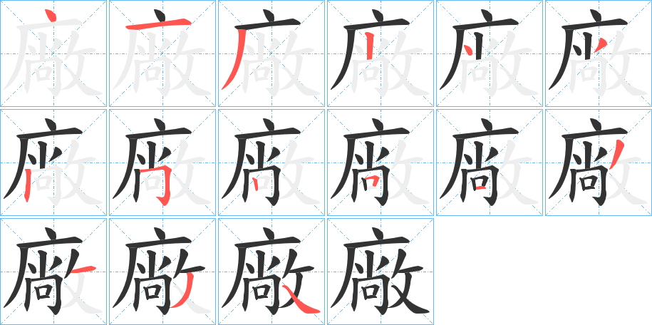 丑字的笔顺分步演示