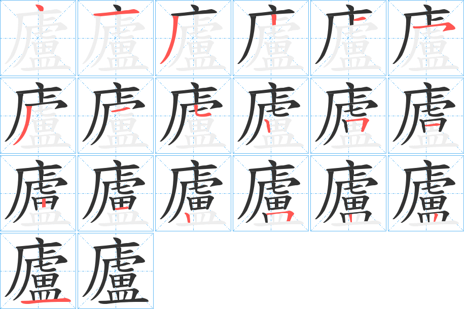 丑字的笔顺分步演示