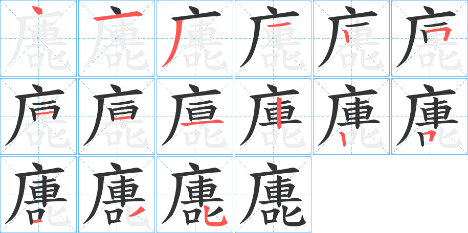 丑字的笔顺分步演示