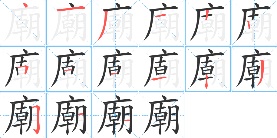 丑字的笔顺分步演示