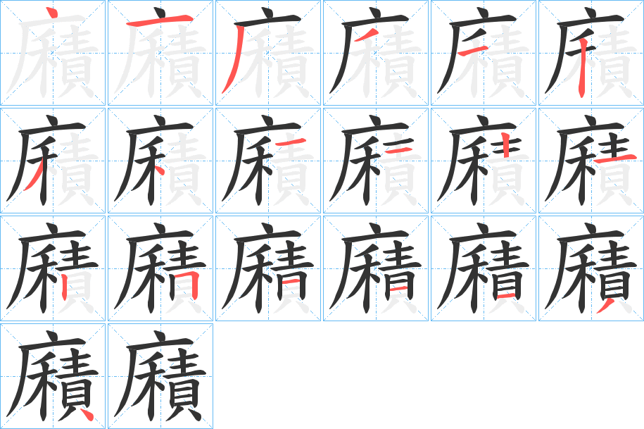 丑字的笔顺分步演示