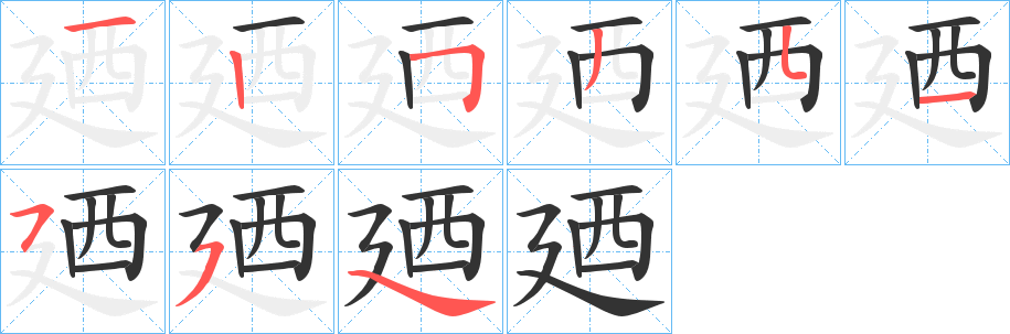 丑字的笔顺分步演示