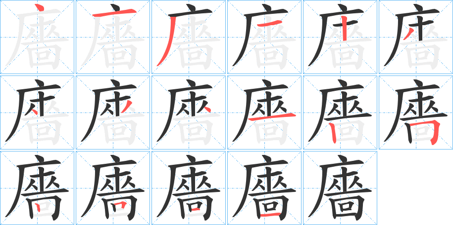 丑字的笔顺分步演示