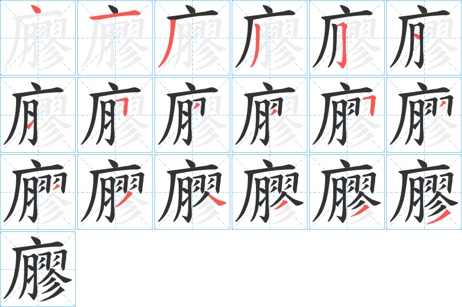 丑字的笔顺分步演示
