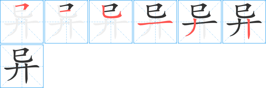 丑字的笔顺分步演示
