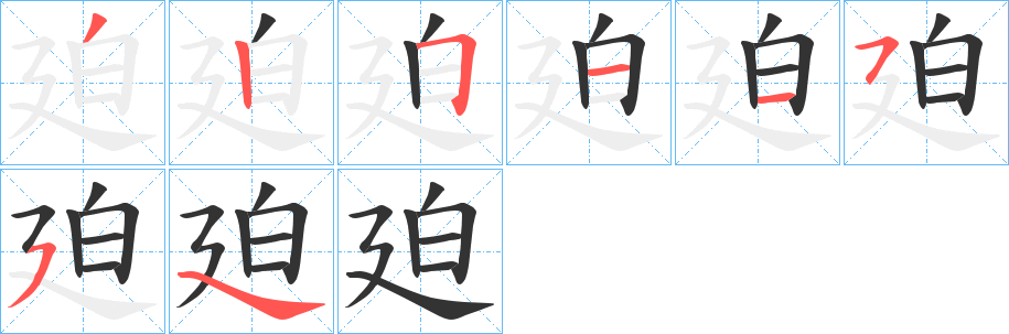 丑字的笔顺分步演示