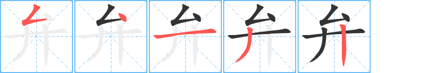 丑字的笔顺分步演示
